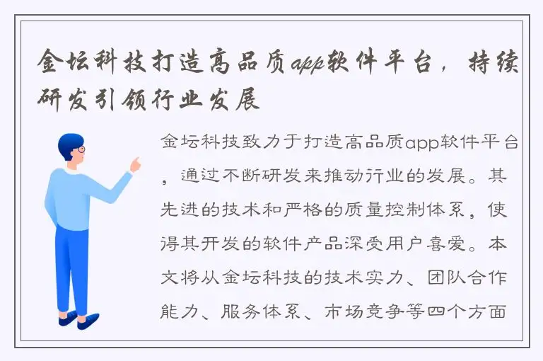金坛科技打造高品质app软件平台，持续研发引领行业发展