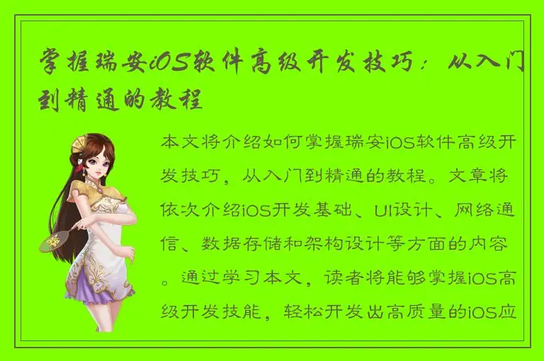 掌握瑞安iOS软件高级开发技巧：从入门到精通的教程