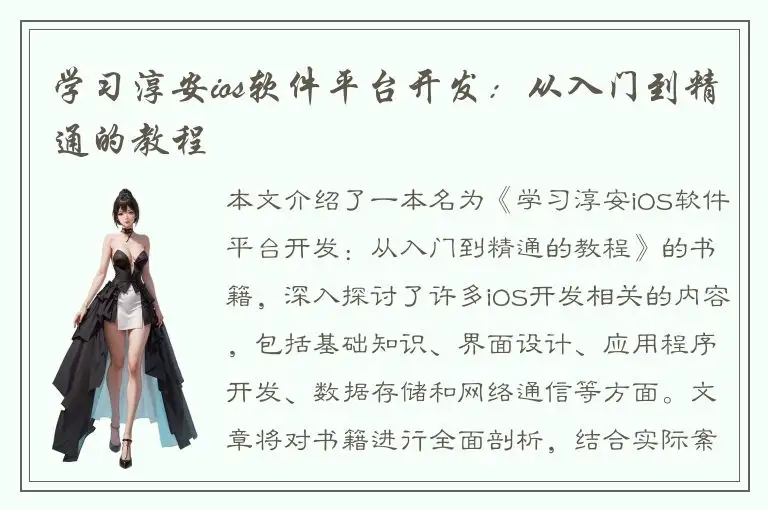 学习淳安ios软件平台开发：从入门到精通的教程