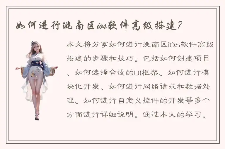 如何进行洮南区ios软件高级搭建？