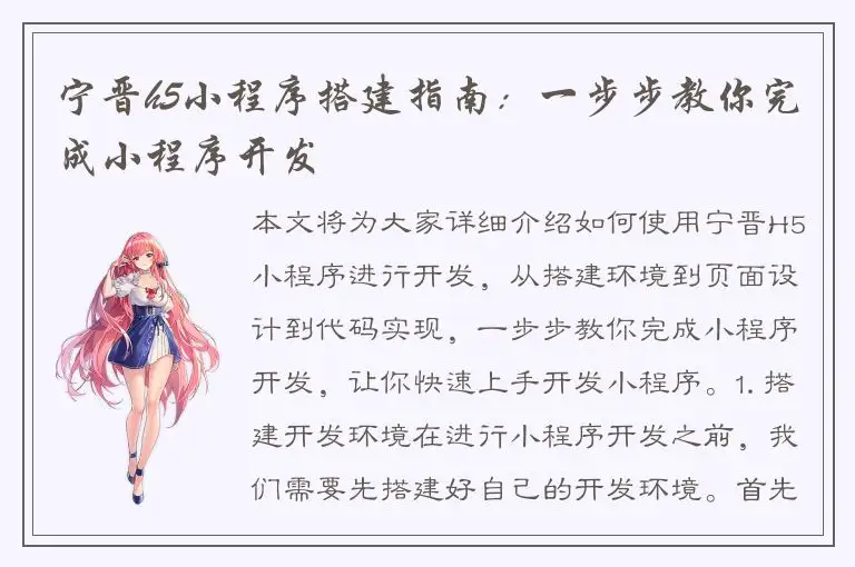 宁晋h5小程序搭建指南：一步步教你完成小程序开发