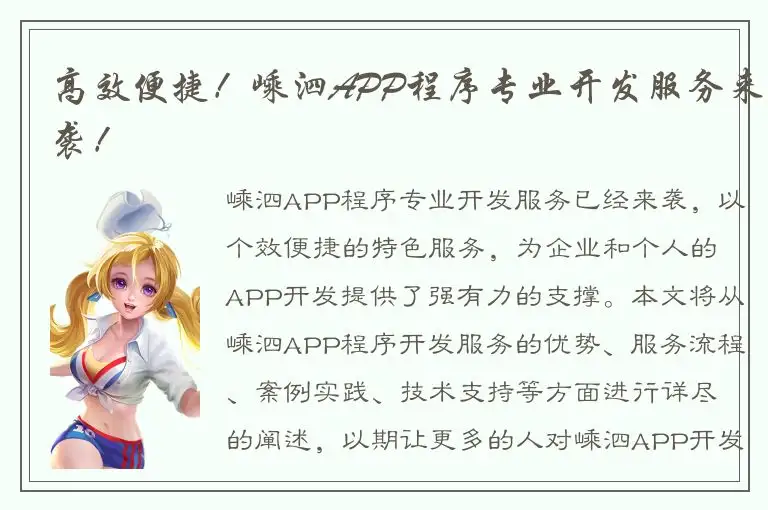 高效便捷！嵊泗APP程序专业开发服务来袭！