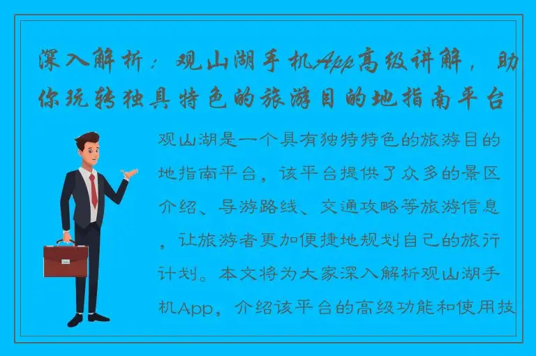 深入解析：观山湖手机App高级讲解，助你玩转独具特色的旅游目的地指南平台。