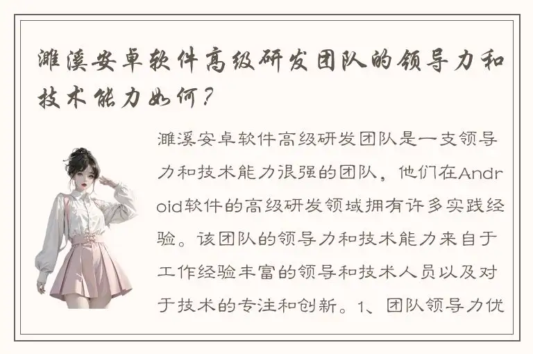 濉溪安卓软件高级研发团队的领导力和技术能力如何？