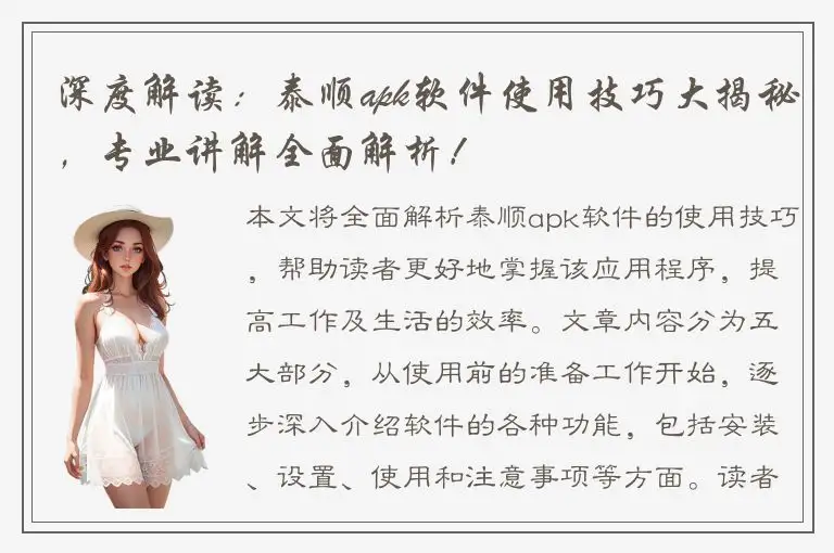 深度解读：泰顺apk软件使用技巧大揭秘，专业讲解全面解析！