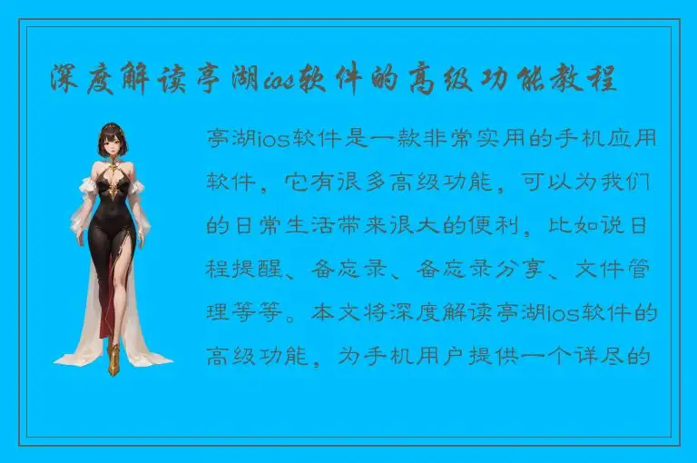 深度解读亭湖ios软件的高级功能教程