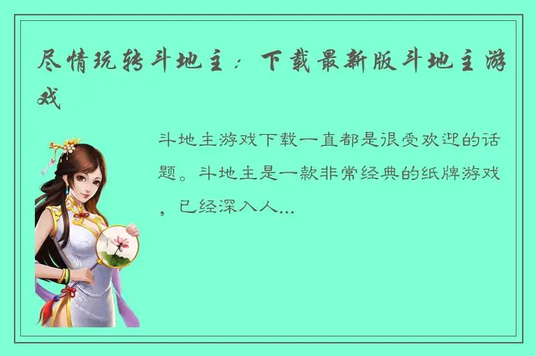 尽情玩转斗地主：下载最新版斗地主游戏