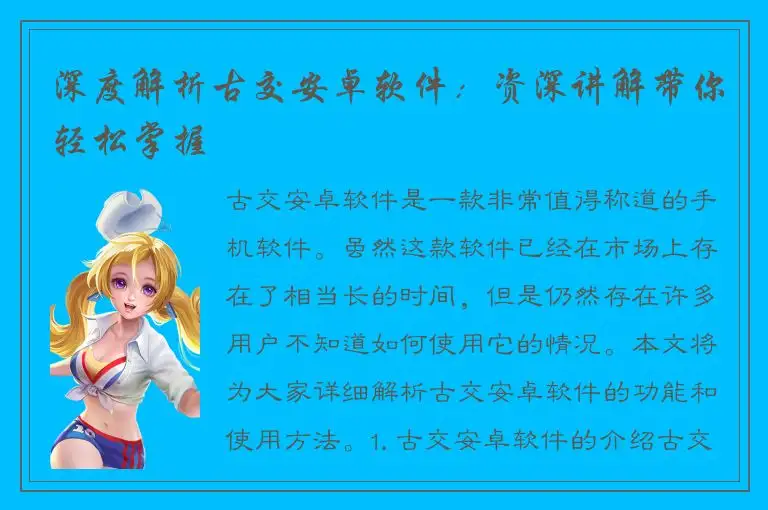 深度解析古交安卓软件：资深讲解带你轻松掌握