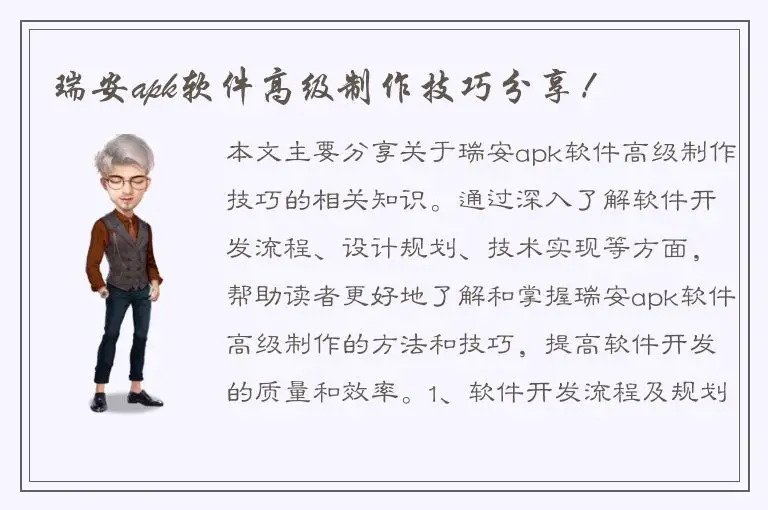 瑞安apk软件高级制作技巧分享！