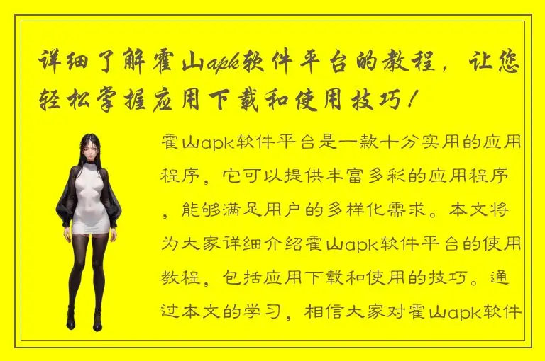 详细了解霍山apk软件平台的教程，让您轻松掌握应用下载和使用技巧！