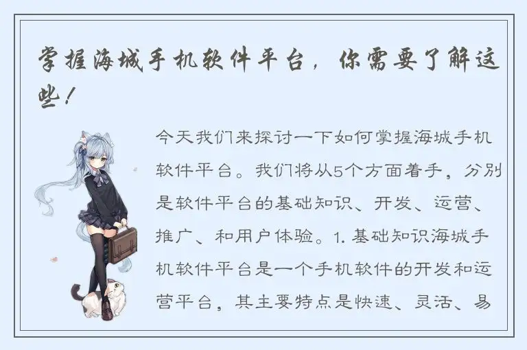 掌握海城手机软件平台，你需要了解这些！