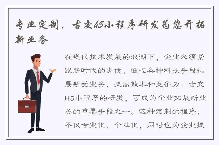 专业定制，古交h5小程序研发为您开拓新业务