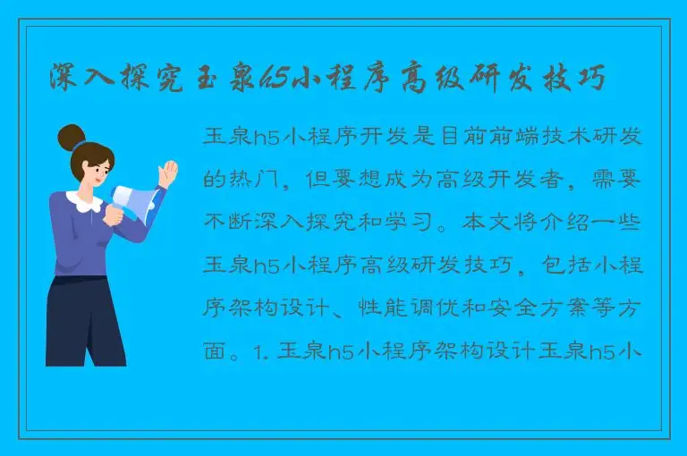 深入探究玉泉h5小程序高级研发技巧