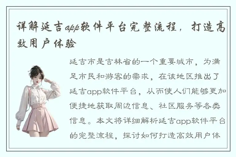 详解延吉app软件平台完整流程，打造高效用户体验