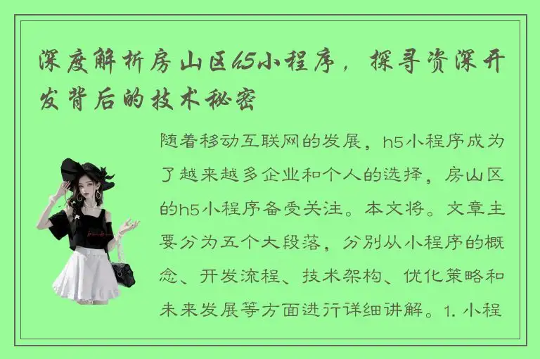 深度解析房山区h5小程序，探寻资深开发背后的技术秘密