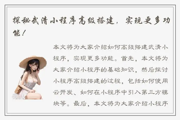 探秘武清小程序高级搭建，实现更多功能！