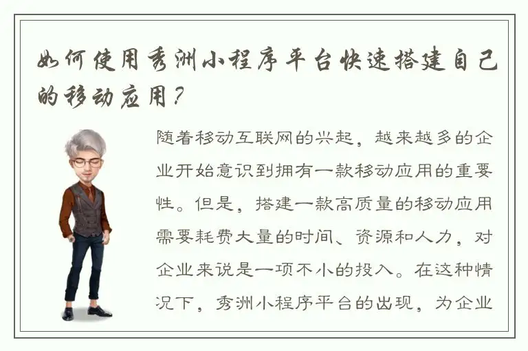 如何使用秀洲小程序平台快速搭建自己的移动应用？