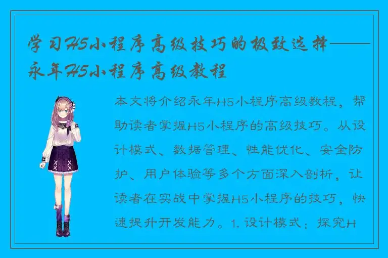 学习H5小程序高级技巧的极致选择——永年H5小程序高级教程