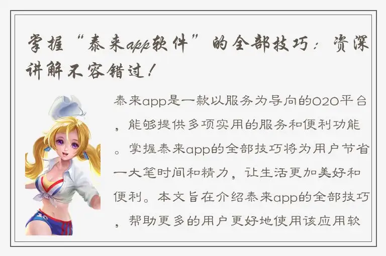掌握“泰来app软件”的全部技巧：资深讲解不容错过！