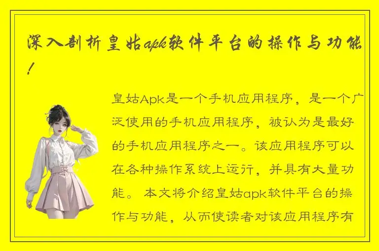 深入剖析皇姑apk软件平台的操作与功能！