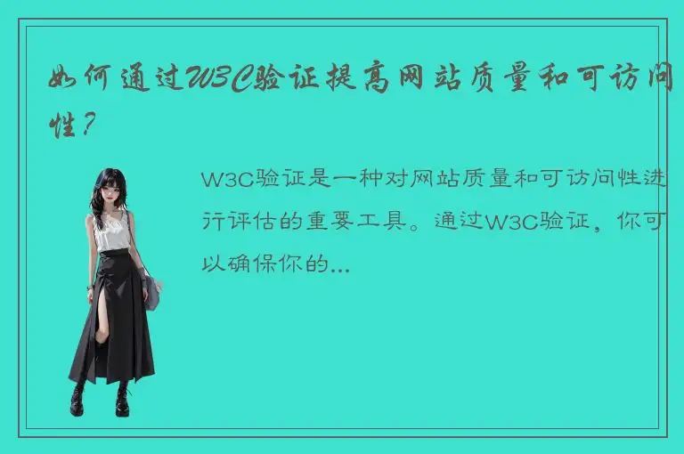 如何通过W3C验证提高网站质量和可访问性？