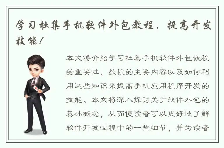 学习杜集手机软件外包教程，提高开发技能！