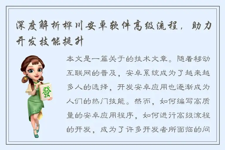深度解析桦川安卓软件高级流程，助力开发技能提升
