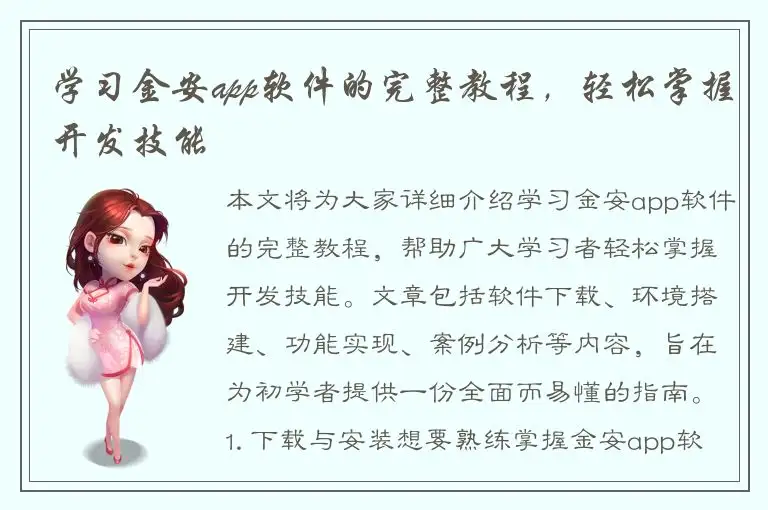 学习金安app软件的完整教程，轻松掌握开发技能