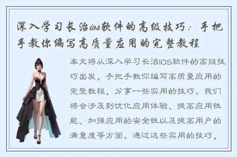 深入学习长治ios软件的高级技巧：手把手教你编写高质量应用的完整教程