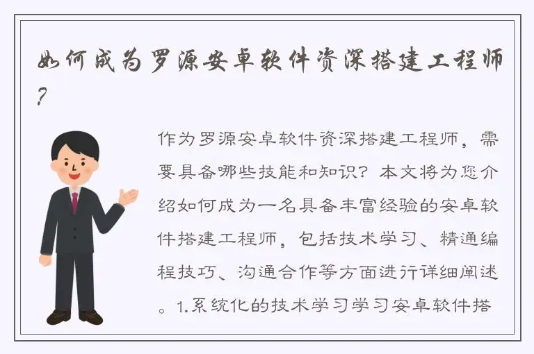 如何成为罗源安卓软件资深搭建工程师？