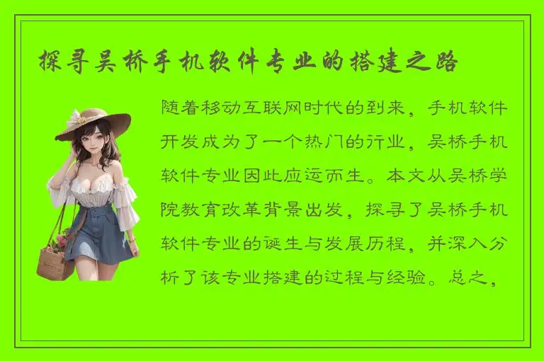 探寻吴桥手机软件专业的搭建之路
