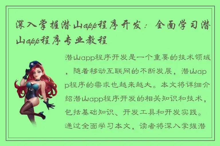 深入掌握潜山app程序开发：全面学习潜山app程序专业教程
