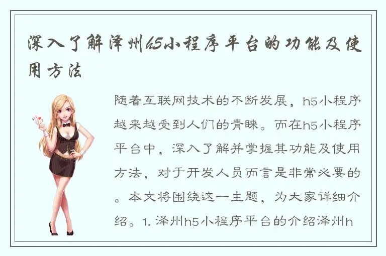 深入了解泽州h5小程序平台的功能及使用方法