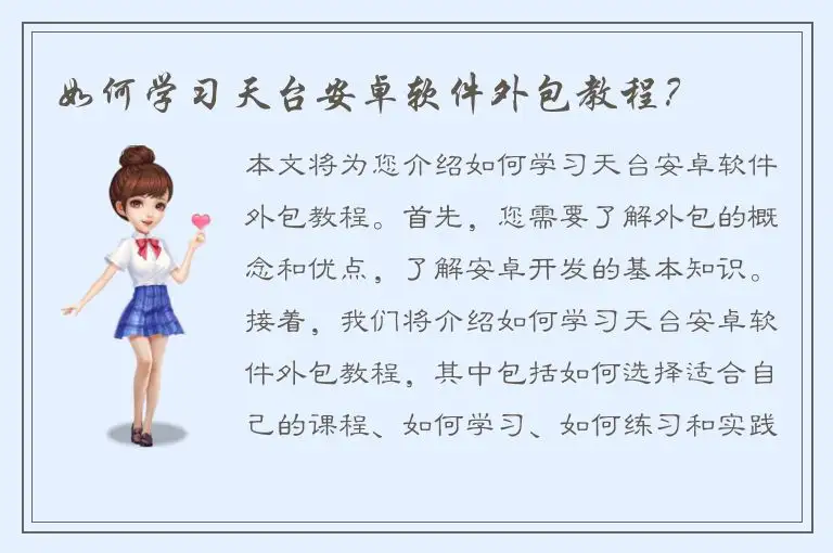 如何学习天台安卓软件外包教程？