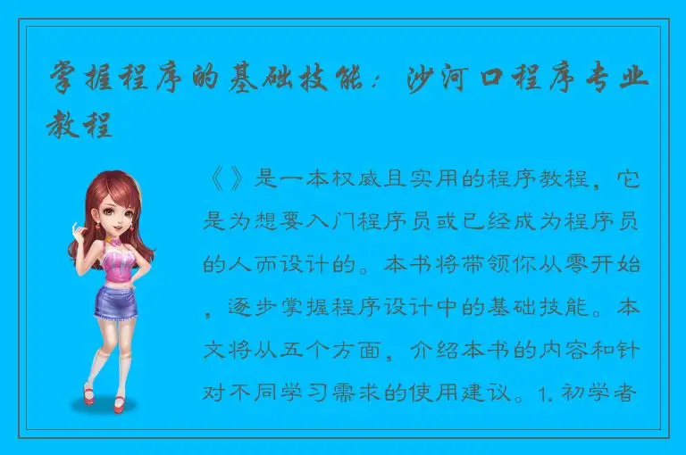 掌握程序的基础技能：沙河口程序专业教程