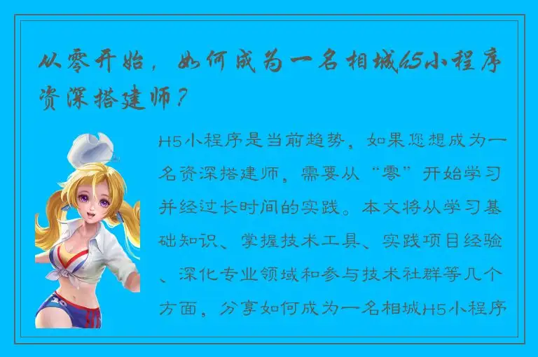 从零开始，如何成为一名相城h5小程序资深搭建师？