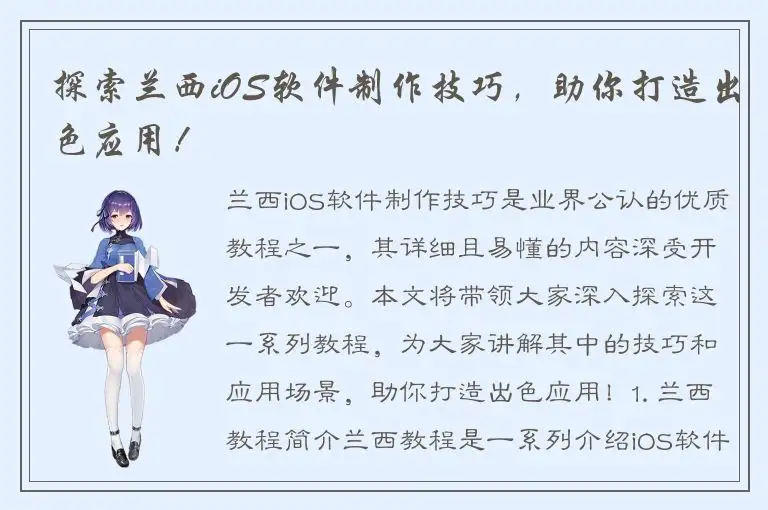 探索兰西iOS软件制作技巧，助你打造出色应用！