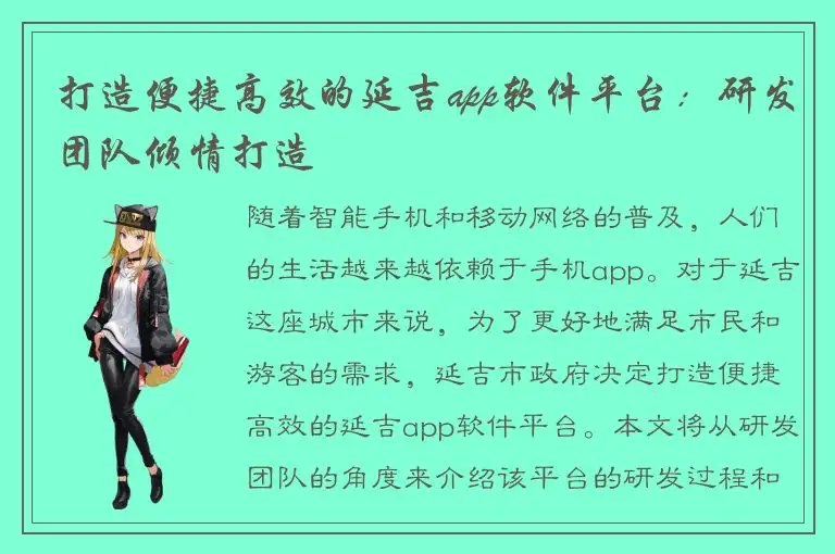 打造便捷高效的延吉app软件平台：研发团队倾情打造