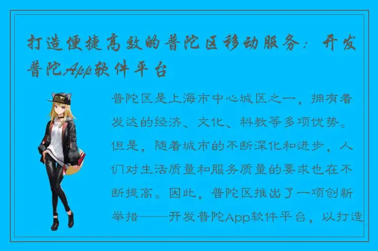打造便捷高效的普陀区移动服务：开发普陀App软件平台