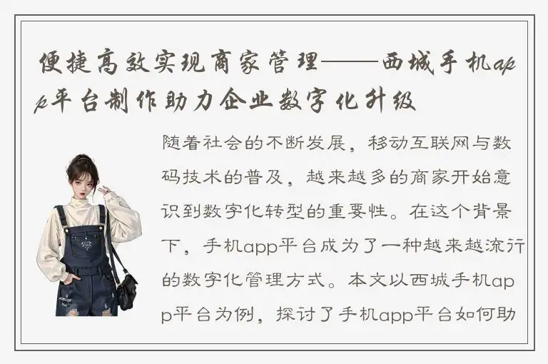 便捷高效实现商家管理——西城手机app平台制作助力企业数字化升级