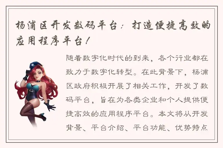 杨浦区开发数码平台：打造便捷高效的应用程序平台！