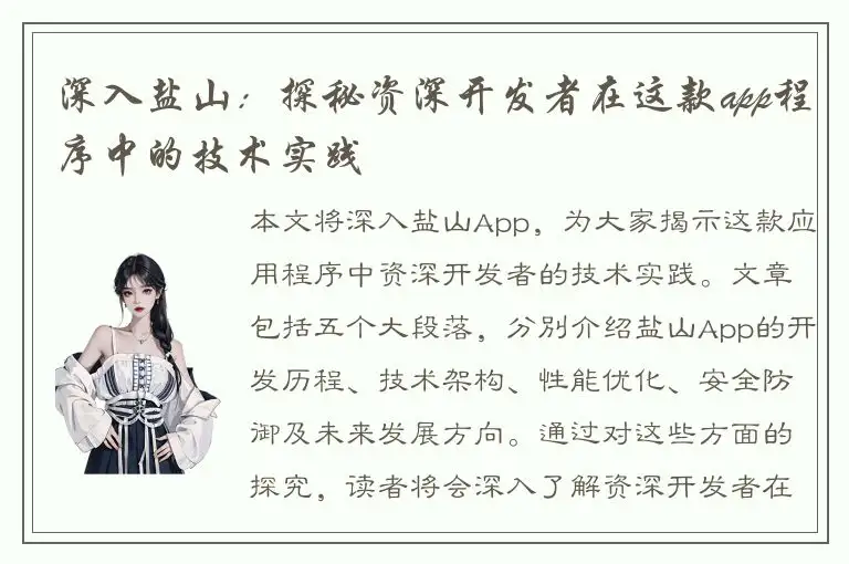 深入盐山：探秘资深开发者在这款app程序中的技术实践