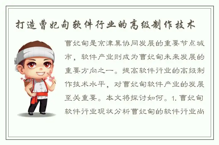 打造曹妃甸软件行业的高级制作技术