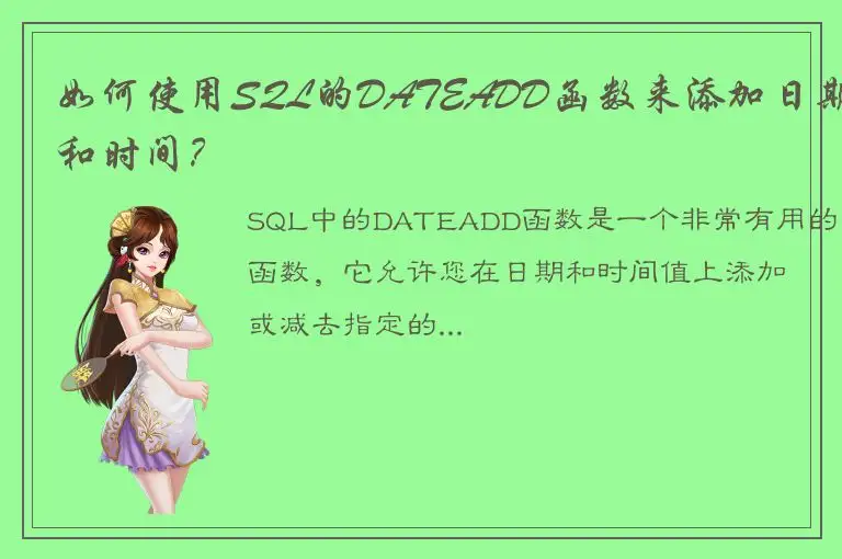 如何使用SQL的DATEADD函数来添加日期和时间？