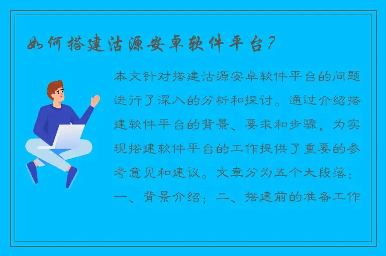 如何搭建沽源安卓软件平台？