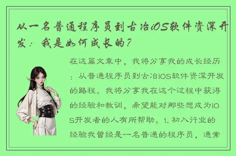 从一名普通程序员到古冶iOS软件资深开发：我是如何成长的？