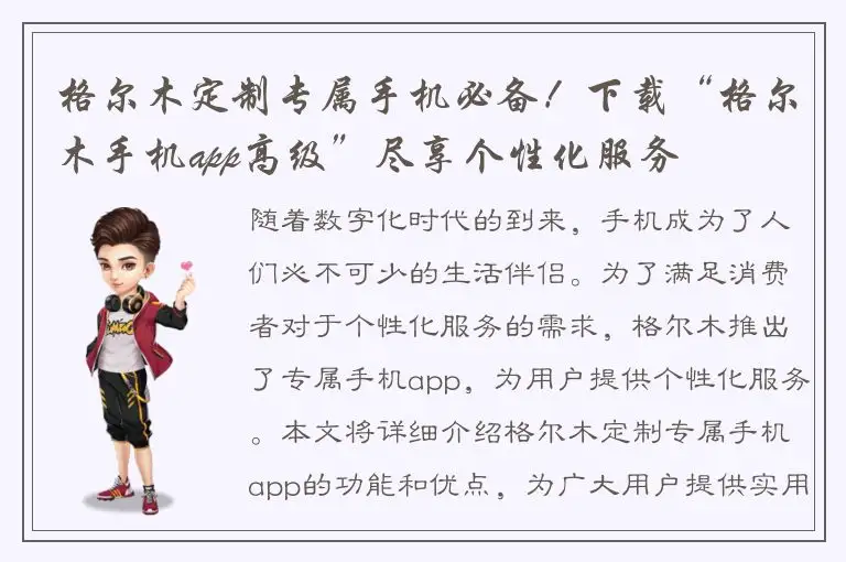 格尔木定制专属手机必备！下载“格尔木手机app高级”尽享个性化服务
