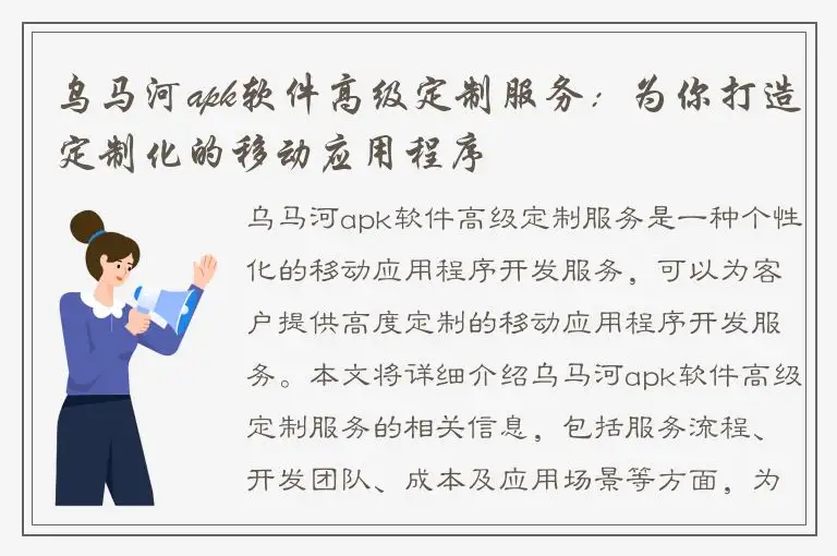 乌马河apk软件高级定制服务：为你打造定制化的移动应用程序