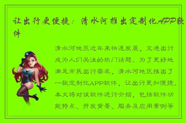 让出行更便捷：清水河推出定制化APP软件