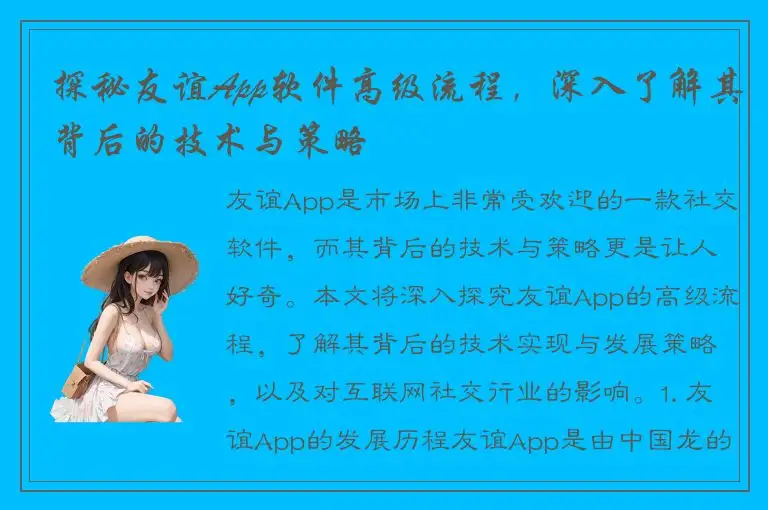 探秘友谊App软件高级流程，深入了解其背后的技术与策略